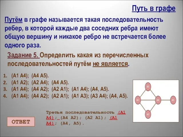 Задание 5. Определить какая из перечисленных последовательностей путём не является. (А1 А4);