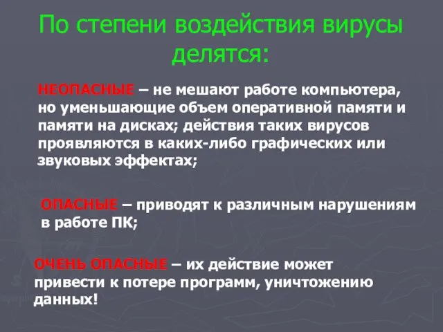 По степени воздействия вирусы делятся: НЕОПАСНЫЕ – не мешают работе компьютера, но