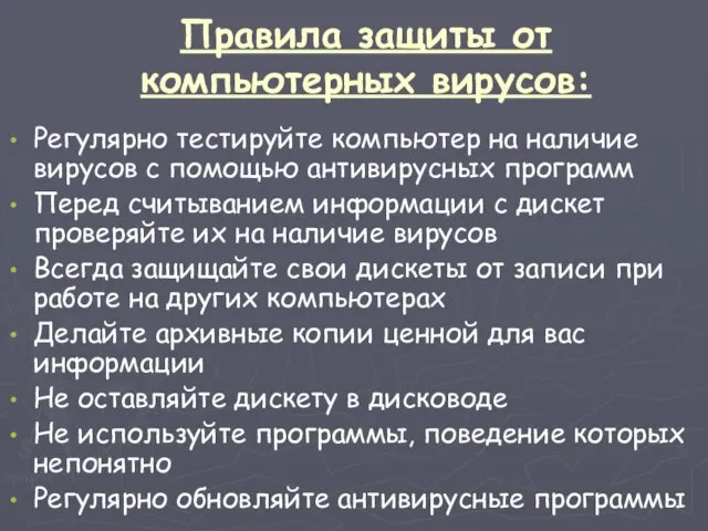 Правила защиты от компьютерных вирусов: Регулярно тестируйте компьютер на наличие вирусов с