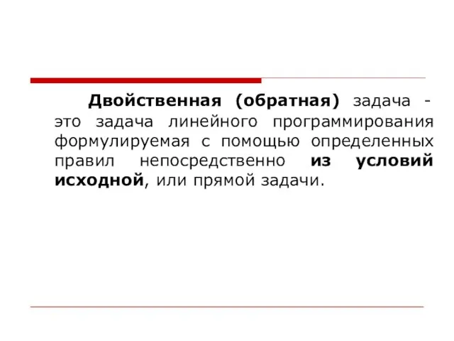 Двойственная (обратная) задача - это задача линейного программирования формулируемая с помощью определенных