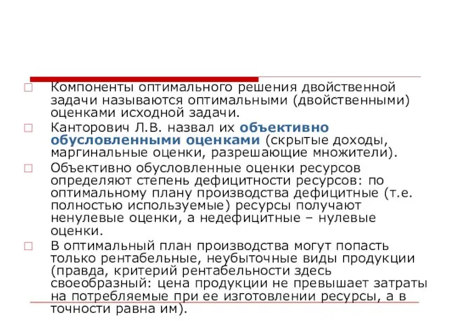 Компоненты оптимального решения двойственной задачи называются оптимальными (двойственными) оценками исходной задачи. Канторович