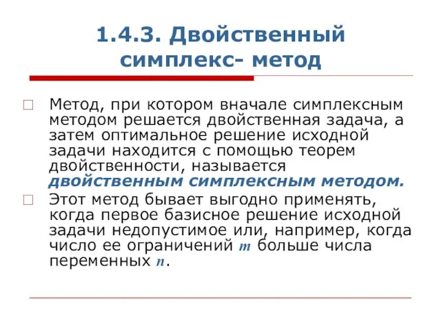 1.4.3. Двойственный симплекс- метод Метод, при котором вначале симплексным методом решается двойственная