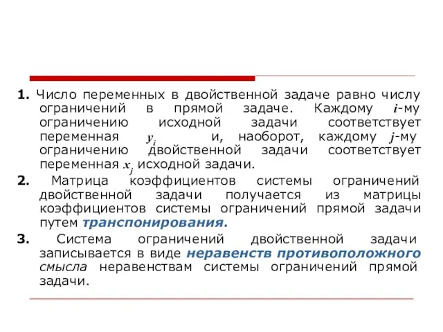 1. Число переменных в двойственной задаче равно числу ограничений в прямой задаче.