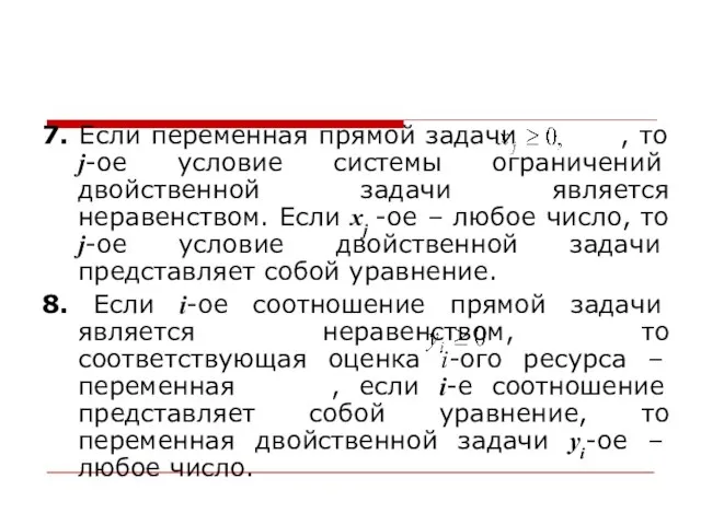 7. Если переменная прямой задачи , то j-ое условие системы ограничений двойственной