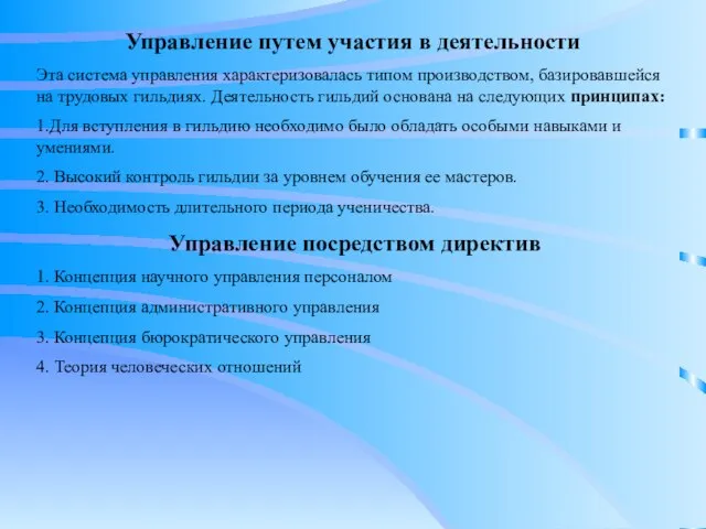 Управление путем участия в деятельности Эта система управления характеризовалась типом производством, базировавшейся