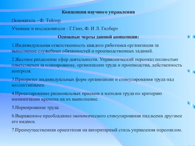 Концепция научного управления Основатель - Ф. Тейлор Ученики и последователи - Г.Гант,