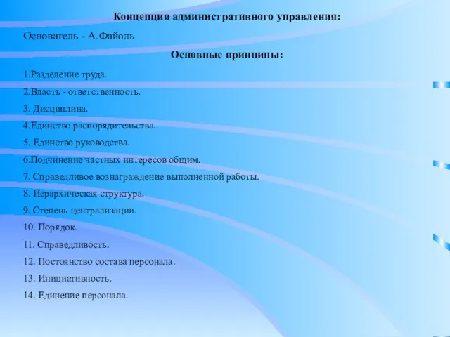 Концепция административного управления: Основатель - А.Файоль Основные принципы: 1.Разделение труда. 2.Власть -