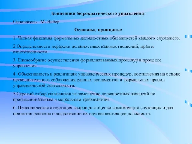 Концепция бюрократического управления: Основатель - М. Вебер Основные принципы: 1. Четкая фиксация