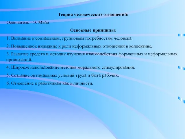 Теория человеческих отношений: Основатель - Э. Мейо Основные принципы: 1. Внимание к