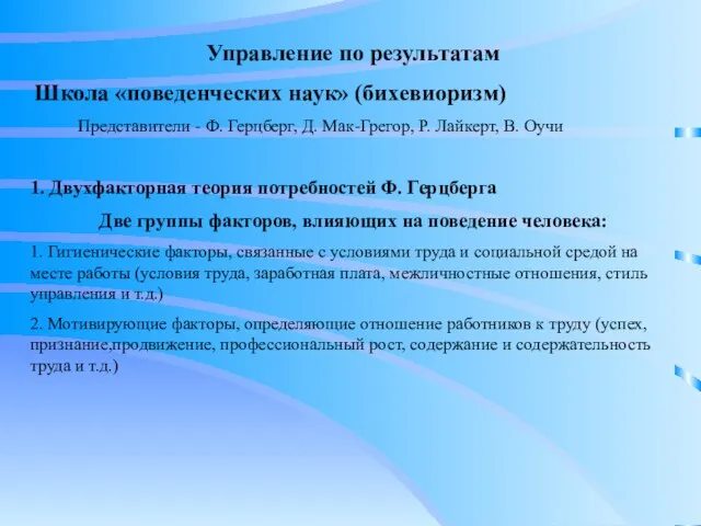 Управление по результатам Школа «поведенческих наук» (бихевиоризм) Представители - Ф. Герцберг, Д.