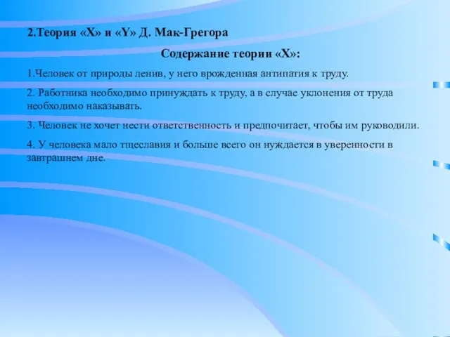 2.Теория «X» и «Y» Д. Мак-Грегора Содержание теории «X»: 1.Человек от природы