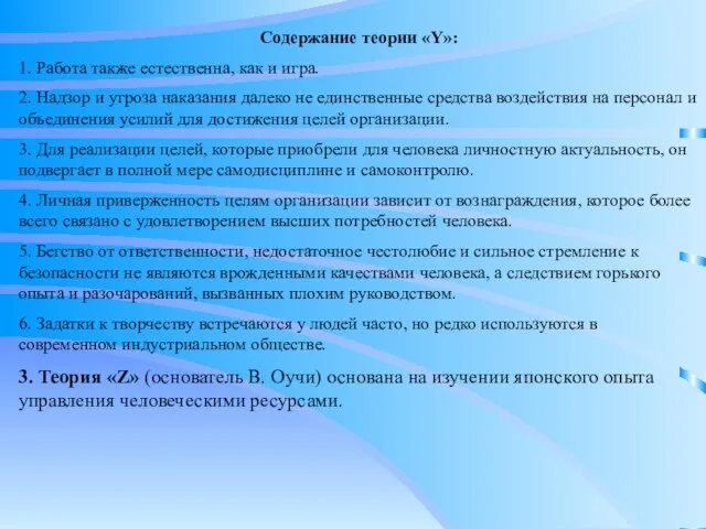 Содержание теории «Y»: 1. Работа также естественна, как и игра. 2. Надзор