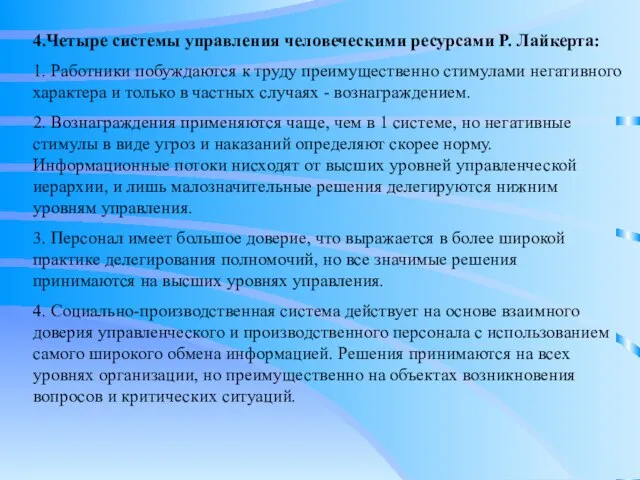 4.Четыре системы управления человеческими ресурсами Р. Лайкерта: 1. Работники побуждаются к труду