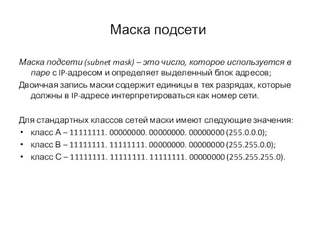 Маска подсети Маска подсети (subnet mask) – это число, которое используется в