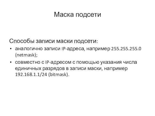 Маска подсети Способы записи маски подсети: аналогично записи IP-адреса, например 255.255.255.0 (netmask);