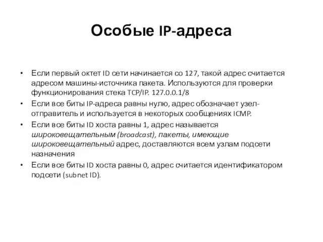 Особые IP-адреса Если первый октет ID сети начинается со 127, такой адрес