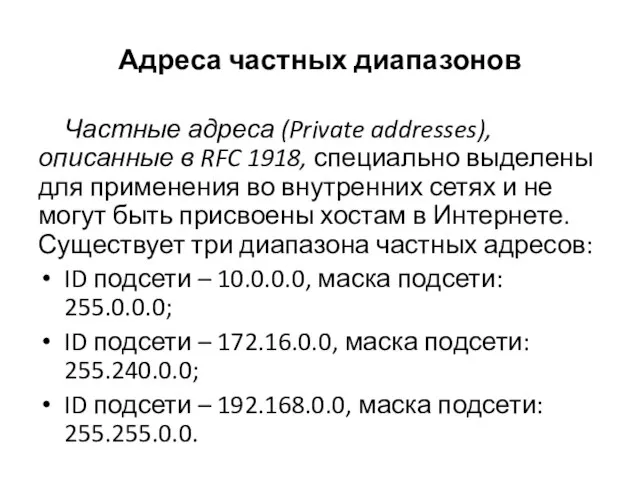 Адреса частных диапазонов Частные адреса (Private addresses), описанные в RFC 1918, специально