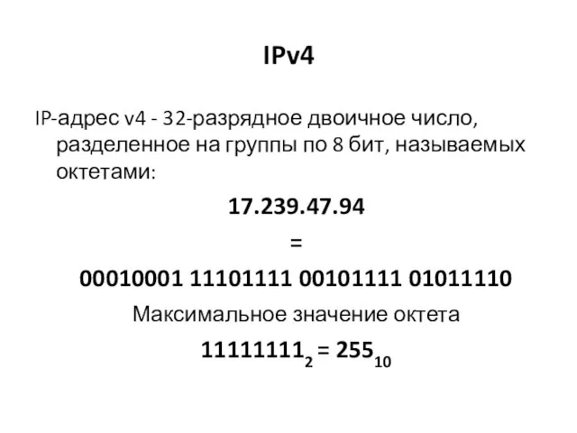 IPv4 IP-адрес v4 - 32-разрядное двоичное число, разделенное на группы по 8