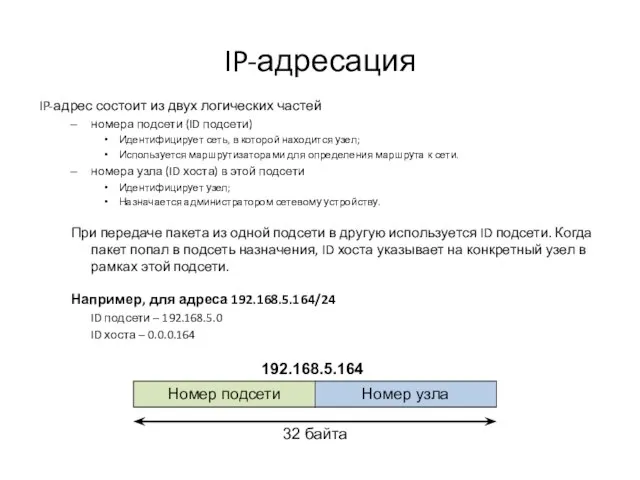 IP-адресация IP-адрес состоит из двух логических частей номера подсети (ID подсети) Идентифицирует