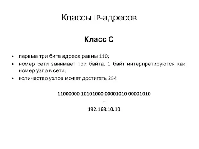 Классы IP-адресов Класс С первые три бита адреса равны 110; номер сети