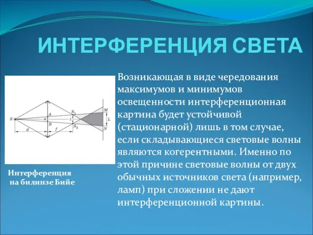 ИНТЕРФЕРЕНЦИЯ СВЕТА Возникающая в виде чередования максимумов и минимумов освещенности интерференционная картина