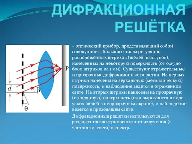 ДИФРАКЦИОННАЯ РЕШЁТКА – оптический прибор, представляющий собой совокупность большого числа регулярно расположенных