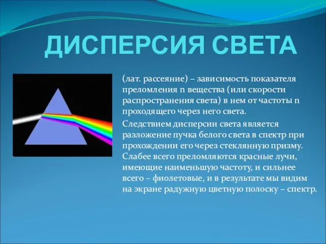 ДИСПЕРСИЯ СВЕТА (лат. рассеяние) – зависимость показателя преломления n вещества (или скорости