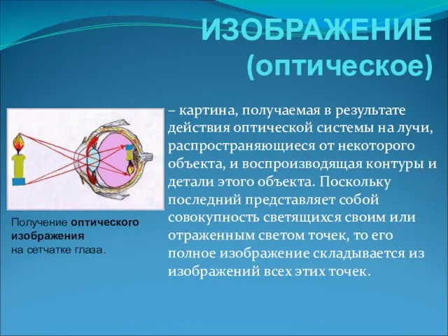 ИЗОБРАЖЕНИЕ (оптическое) – картина, получаемая в результате действия оптической системы на лучи,