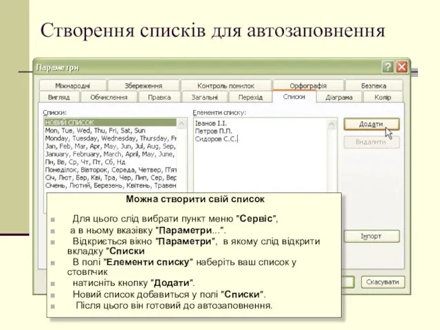 Створення списків для автозаповнення Можна створити свій список Для цього слід вибрати