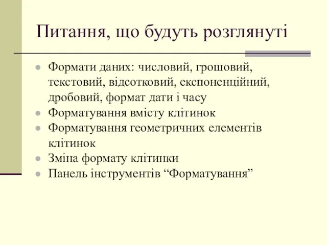 Питання, що будуть розглянуті Формати даних: числовий, грошовий, текстовий, відсотковий, експоненційний, дробовий,