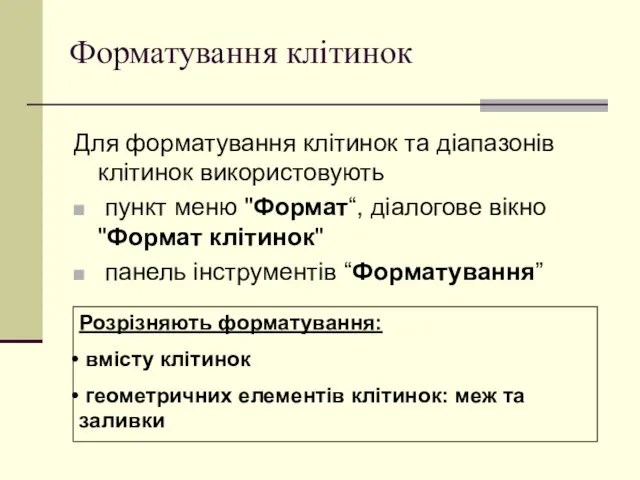 Форматування клітинок Для форматування клітинок та діапазонів клітинок використовують пункт меню "Формат“,