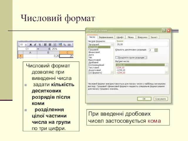 Числовий формат Числовий формат дозволяє при виведенні числа задати кількість десяткових розрядів