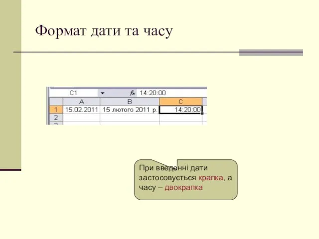 Формат дати та часу При введенні дати застосовується крапка, а часу – двокрапка