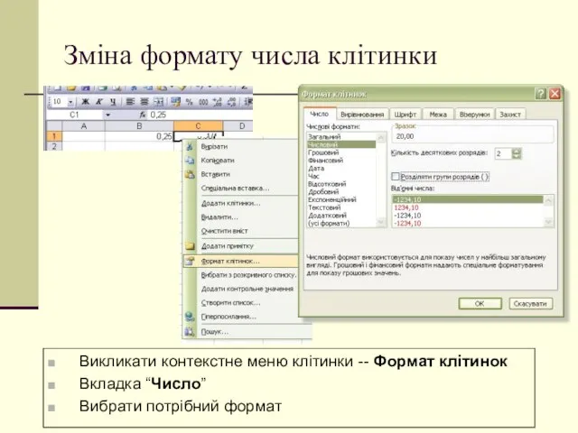 Зміна формату числа клітинки Викликати контекстне меню клітинки -- Формат клітинок Вкладка “Число” Вибрати потрібний формат