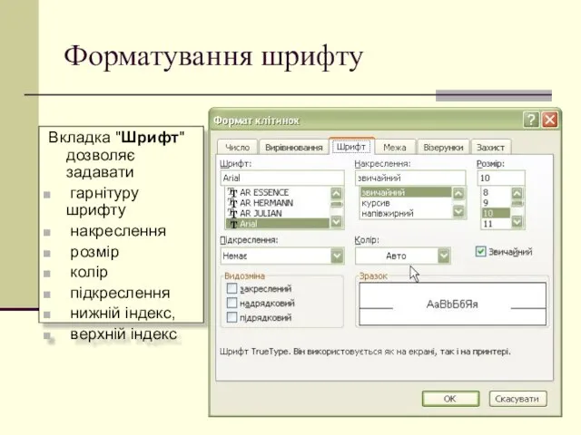 Форматування шрифту Вкладка "Шрифт" дозволяє задавати гарнітуру шрифту накреслення розмір колір підкреслення нижній індекс, верхній індекс