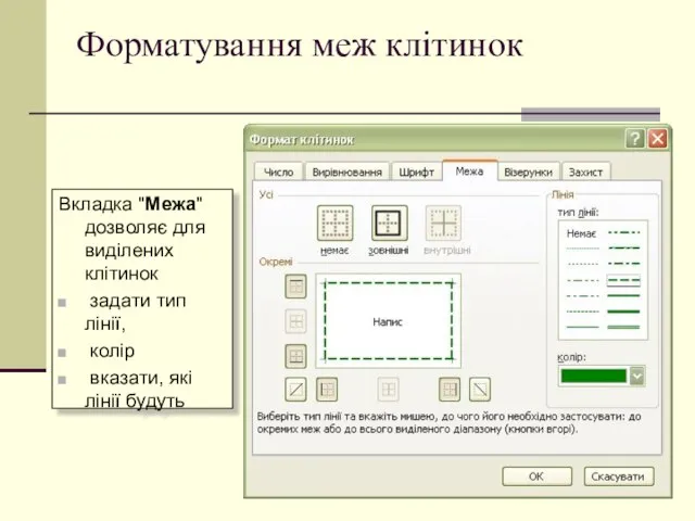 Форматування меж клітинок Вкладка "Межа" дозволяє для виділених клітинок задати тип лінії,