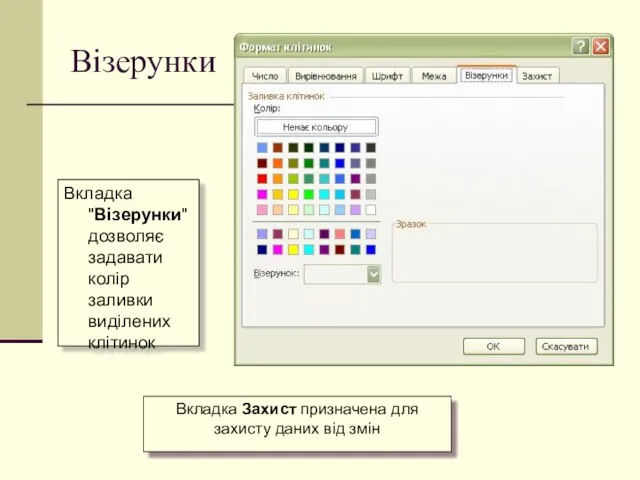 Візерунки Вкладка "Візерунки" дозволяє задавати колір заливки виділених клітинок Вкладка Захист призначена