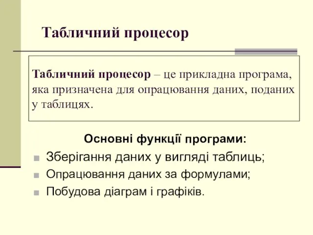 Табличний процесор – це прикладна програма, яка призначена для опрацювання даних, поданих