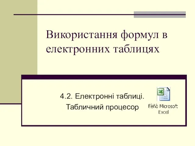 Використання формул в електронних таблицях 4.2. Електронні таблиці. Табличний процесор