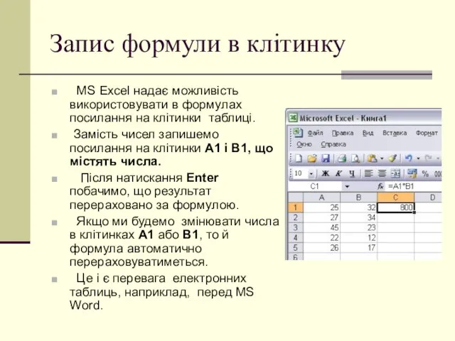 Запис формули в клітинку MS Excel надає можливість використовувати в формулах посилання