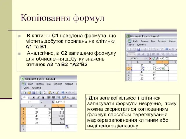 Копіювання формул В клітинці С1 наведена формула, що містить добуток посилань на