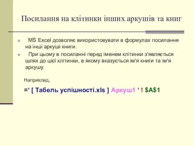 Посилання на клітинки інших аркушів та книг MS Excel дозволяє використовувати в