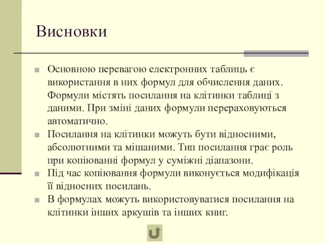 Висновки Основною перевагою електронних таблиць є використання в них формул для обчислення