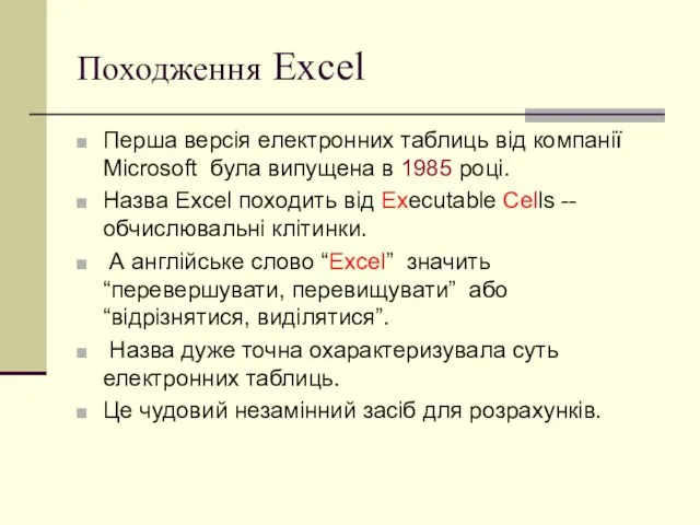 Походження Excel Перша версія електронних таблиць від компанії Microsoft була випущена в