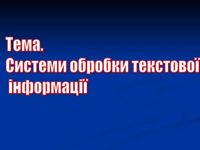 Тема. Системи обробки текстової інформації