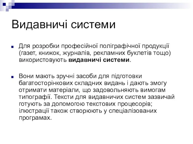 Видавничі системи Для розробки професійної поліграфічної продукції (газет, книжок, журналів, рекламних буклетів