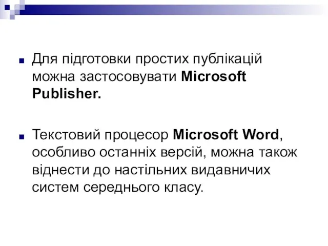 Для підготовки простих публікацій можна застосовувати Microsoft Publisher. Текстовий процесор Microsoft Word,