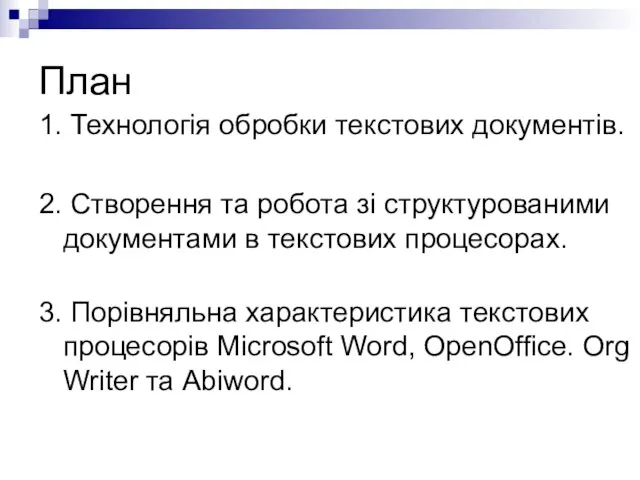 План 1. Технологія обробки текстових документів. 2. Створення та робота зі структурованими