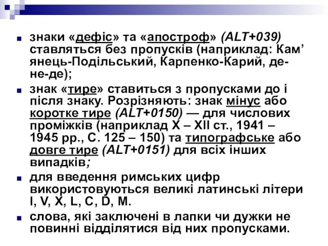 знаки «дефіс» та «апостроф» (ALT+039) ставляться без пропусків (наприклад: Кам’янець-Подільський, Карпенко-Карий, де-не-де);
