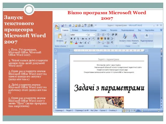 Запуск текстового процесора Microsoft Word 2007 1. Пуск, Усі програми, Microsoft Office,